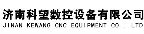 濟南科望數控設備有限公司