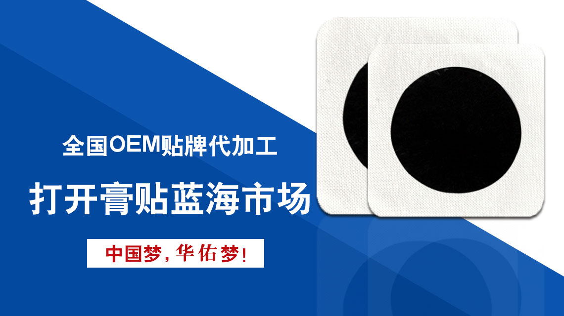 膏貼貼牌代加工廠家的真實(shí)實(shí)力客戶(hù)應(yīng)該如何獲取